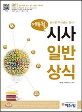 2015 에듀윌 시사일반상식