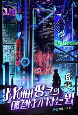 사이버펑크의 해결사가 사는 법 6권 (완결)