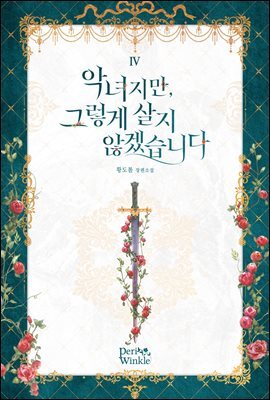 악녀지만, 그렇게 살지 않겠습니다 4권 (완결)