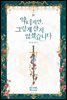 악녀지만, 그렇게 살지 않겠습니다 4권 (완결)