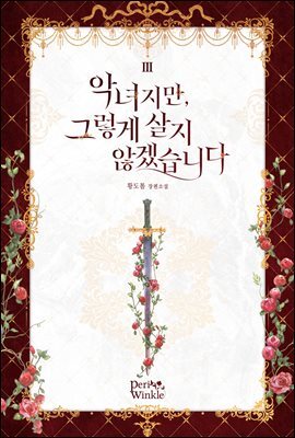 악녀지만, 그렇게 살지 않겠습니다 3권