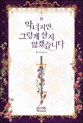 악녀지만, 그렇게 살지 않겠습니다 2권