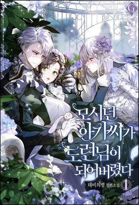 [세트] 모시던 아가씨가 도련님이 되어버렸다 (외전 포함) (총7권/완결)