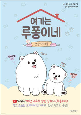 여기는 루퐁이네 : 안녕? 천사들