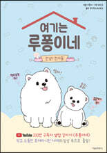 여기는 루퐁이네 : 안녕? 천사들