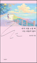 내가 너를 느낄 때 나는 외롭지 않다