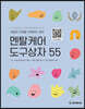 멘탈케어 도구상자 55