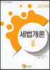 2023 세법개론 2