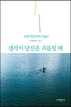 생각이 당신을 괴롭힐 때