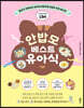 안밥모 베스트 유아식