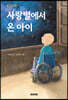 사랑별에서 온 아이