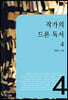 작가의 드론독서 4