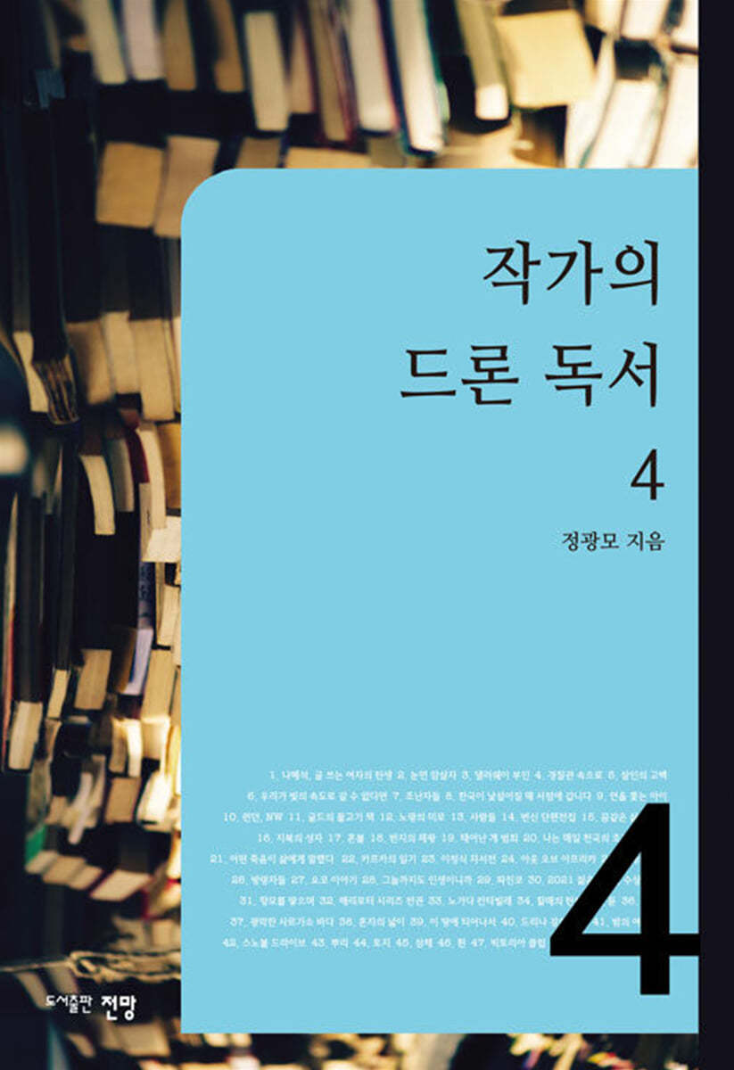 작가의 드론독서 4