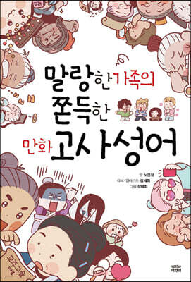 말랑한 가족의 쫀득한 만화 고사성어