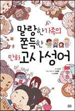 말랑한 가족의 쫀득한 만화 고사성어