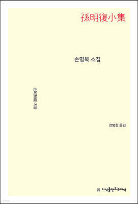 손명복 소집