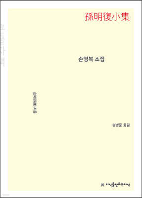 손명복 소집 (큰글자책)