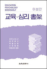 교육·심리 서가