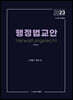 2023 로스쿨 5급공채 행정법교안