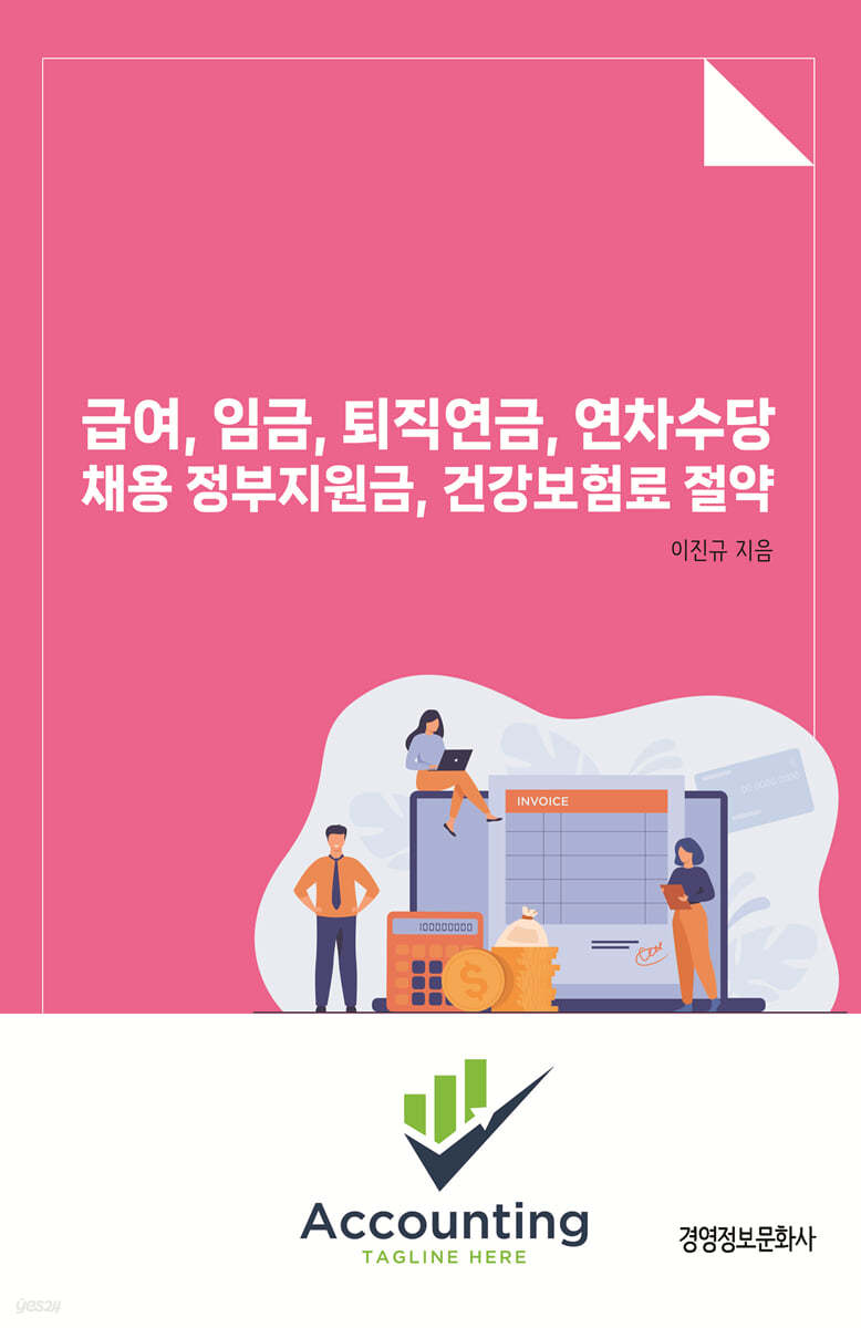 급여, 임금, 퇴직연금, 연차수당 채용 정부지원금, 건강보험료 절약 