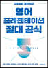 영어 프레젠테이션 절대 공식