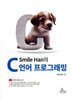 Smile Han의 C언어 프로그래밍