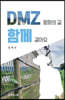 DMZ평화의 길 함께 걸어요