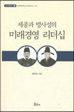 세종과 맹사성의 미래경영 리더십