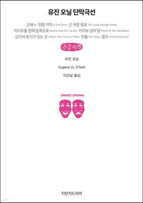 유진 오닐 단막극선 (큰글자책)