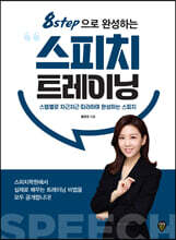 8step으로 완성하는 스피치 트레이닝