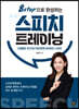 8step으로 완성하는 스피치 트레이닝