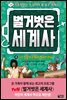 벌거벗은 세계사 04권 : 그리스 로마 신화와 역사의 만남