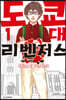 도쿄대 리벤저스 1
