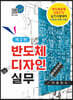 반도체 디자인 실무