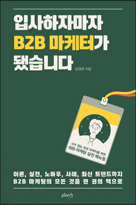 입사하자마자 B2B 마케터가 됐습니다