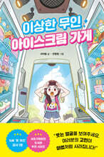 이상한 무인 아이스크림 가게