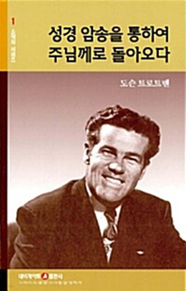 성경암송을 통하여 주님께로 돌아오다