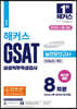 해커스 GSAT 삼성직무적성검사 실전모의고사 8회분