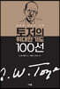 토저의 위대한 기도 100선
