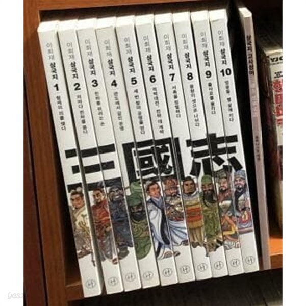 [중고샵] 이희재 삼국지 1-10+삼국지 고사성어 (만화카페책) - 예스24 [중고샵]이희재 삼국지 1-10+삼국지 고사성어 (만화카페책) - 예스24