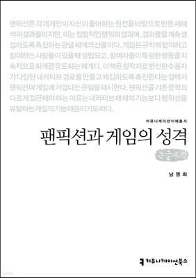 팬픽션과 게임의 성격 (큰글자책)