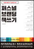퍼스널 브랜딩 책쓰기