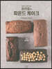 대한민국 제과기능장 윤연중의 파운드 케이크