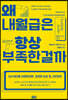왜 내 월급은 항상 부족한 걸까