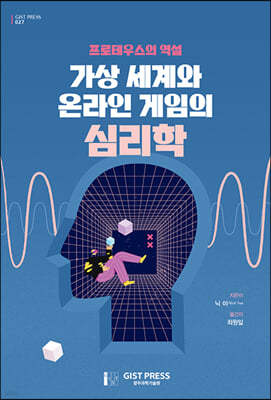 프로테우스의 역설 : 가상 세계와 온라인 게임의 심리학