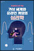 프로테우스의 역설 : 가상 세계와 온라인 게임의 심리학
