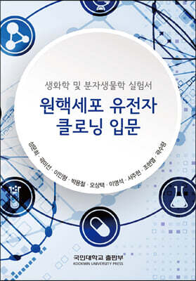 생화학 및 분자생물학 실험서