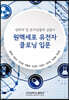 생화학 및 분자생물학 실험서