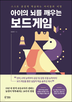 아이의 뇌를 깨우는 보드게임