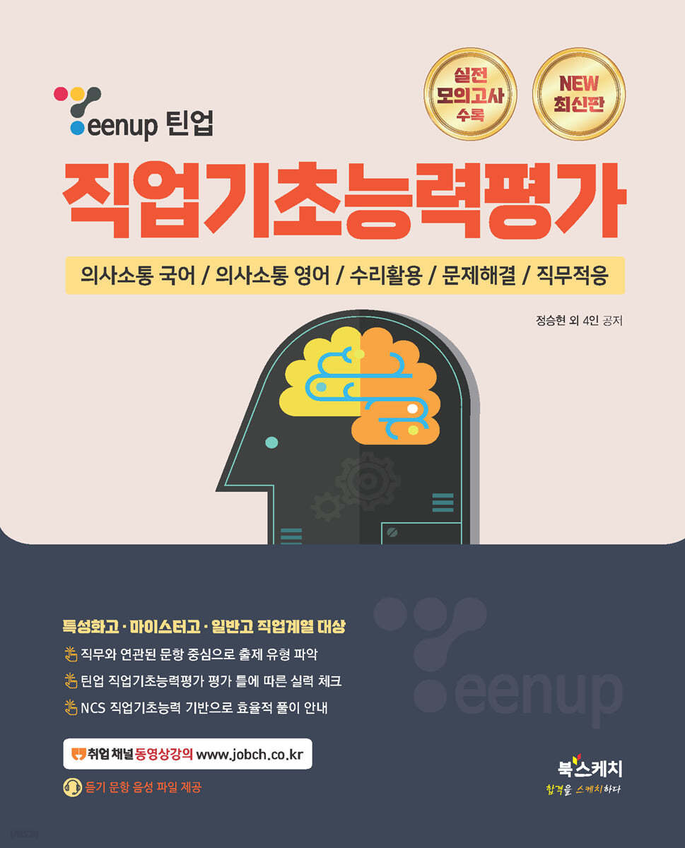 Teenup 틴업 직업기초능력평가(특성화고&#183;마이스터고&#183;일반고 직업계열 대상) 